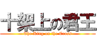 十架上の君王 (The King on the Cross)