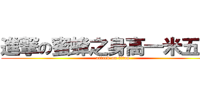 進撃の蜜蜂之身高一米五（Ｘ (attack on titan)