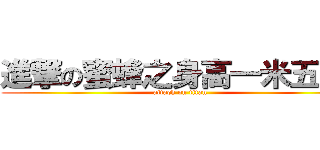 進撃の蜜蜂之身高一米五（Ｘ (attack on titan)