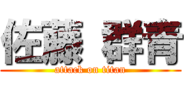 佐藤 群青 (attack on titan)