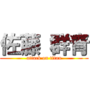 佐藤 群青 (attack on titan)