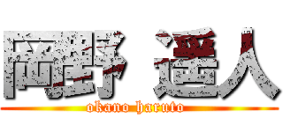岡野 遥人 (okano haruto )