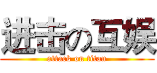进击の互娱 (attack on titan)