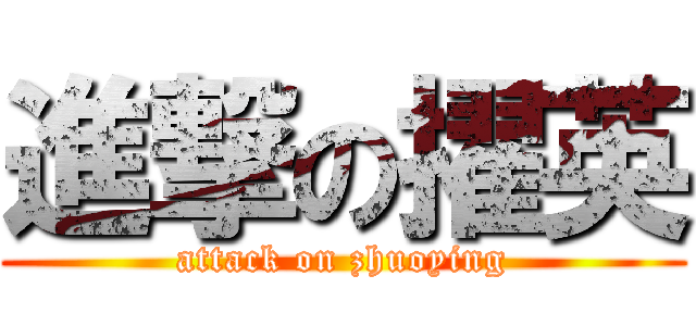 進撃の擢英 (attack on zhuoying)