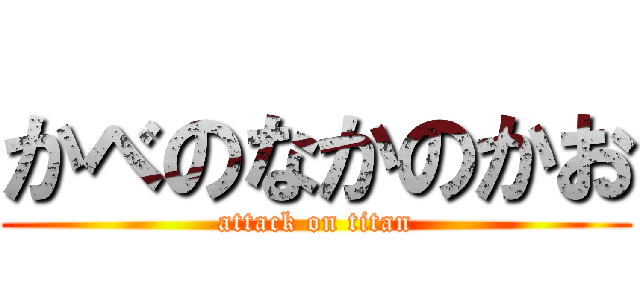 かべのなかのかお (attack on titan)