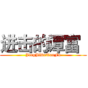 进击的谭富
 (JingJiDeTanFu)