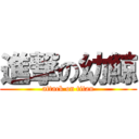 進撃の幼鯨 (attack on titan)