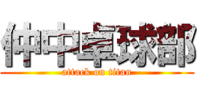 仲中卓球部 (attack on titan)