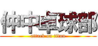 仲中卓球部 (attack on titan)