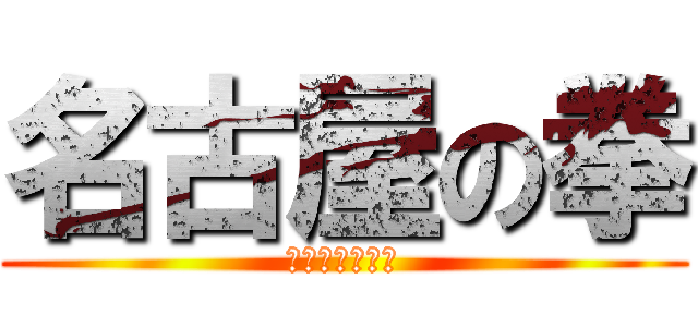 名古屋の拳 (愛をとりもどせ)