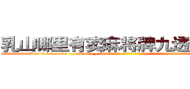 乳山哪里有卖麻将牌九透视眼镜 (乳山哪里有卖麻将牌九透视眼镜Br【█ 【电.话/威.信:159`·_·`2O19`·_·`1685】】【加微-信看最新产-品视频】？{一张精致如画的脸孔就像芭比娃娃般可爱，如雕刻大师精心雕刻的瑶翘琼鼻，眉羽间有一股淡淡的钟天地灵)