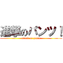 進撃のパンツ！ (attack on pants)