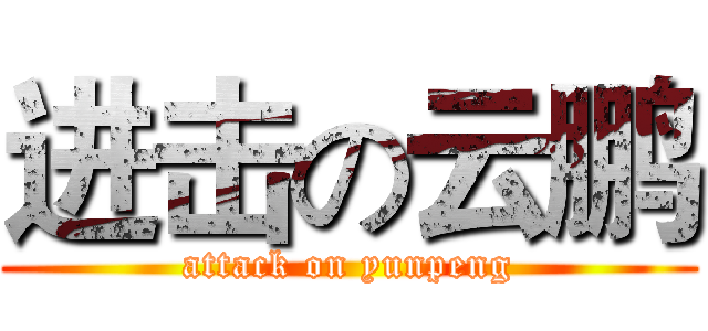 进击の云鹏 (attack on yunpeng)