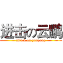 进击の云鹏 (attack on yunpeng)