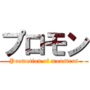 プロモン (Promotion of monsters)