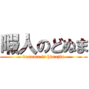 暇人のどぬま (donuma is himajin)