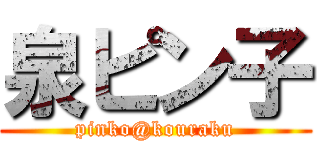 泉ピン子 (pinko@kouraku)