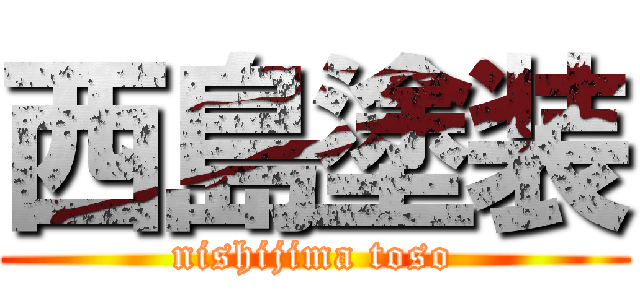 西島塗装 (nishijima toso)