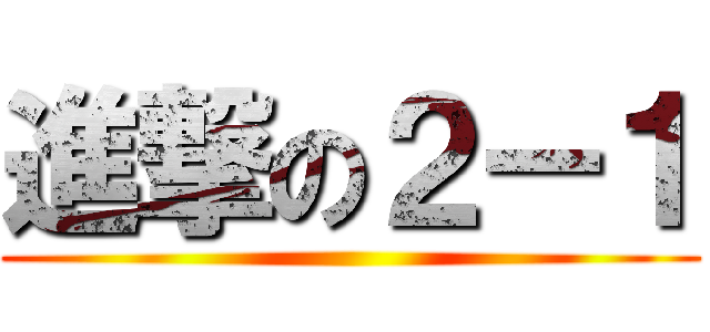 進撃の２ー１ ()