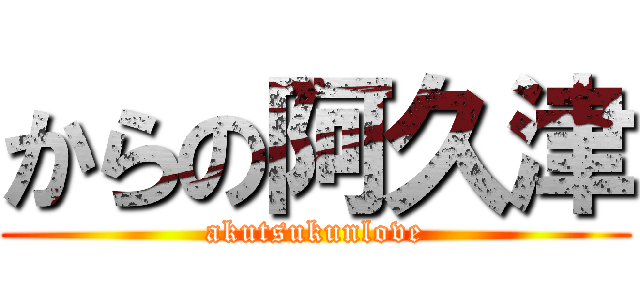 からの阿久津 (akutsukunlove)