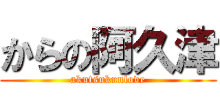からの阿久津 (akutsukunlove)