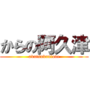 からの阿久津 (akutsukunlove)