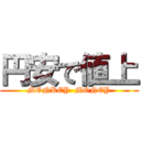 円安で値上 (MONKEY  MONEY)