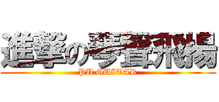 進撃の琴聲飛揚 (PU GUITAR)
