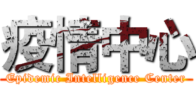 疫情中心 (Epidemic Intelligence Center)