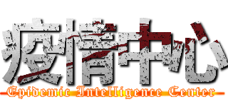 疫情中心 (Epidemic Intelligence Center)