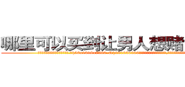 哪里可以买到让男人想赌博的药 (哪里可以买到让男人想赌博的药【电.话156x1318x7580-Q1991936399鑫宏药业】我们做的是长期生意,靠的是老客户长期支持
参考消息网2月20日报道 韩媒称，“剩女多、离婚率高的城市，房价一定会上涨。”这是中国经济学家金岩石2016年12月参加在上海举行的房地产相关论坛时说的话。
)