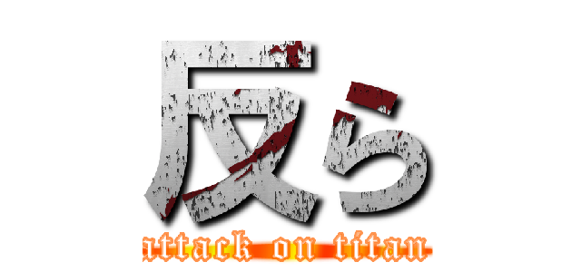 反ら (attack on titan)