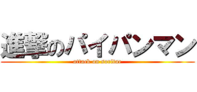 進撃のパイパンマン (attack on soritae)