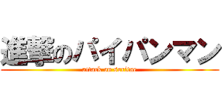 進撃のパイパンマン (attack on soritae)