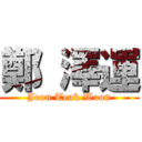 鄭 澤運 (Jeon Teak Woon)