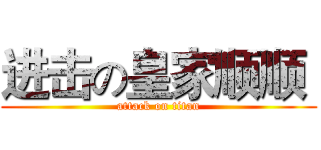 进击の皇家顺顺  (attack on titan)