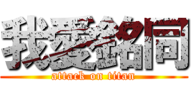 我愛銘同 (attack on titan)