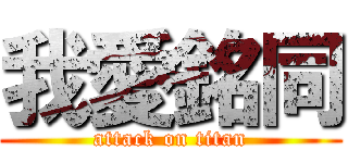 我愛銘同 (attack on titan)