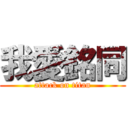 我愛銘同 (attack on titan)