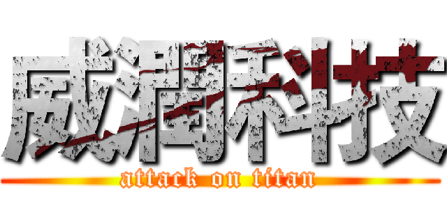 威潤科技 (attack on titan)