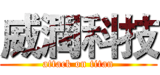 威潤科技 (attack on titan)