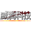 威潤科技 (attack on titan)