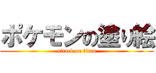 ポケモンの塗り絵 (attack on titan)