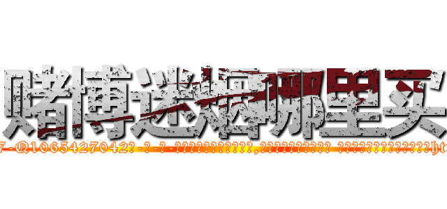 赌博迷烟哪里买 (赌博迷烟哪里买【电-话151x68344x817-Q1065427042元-吉-药-业】我们做的是长期生意,靠的是老客户长期支持 赌博迷烟哪里买在发表了一篇http://sngk.net/x0MnZT

参考消息网我们做的是长期生意,靠的是老客户长期支持也许我们早该意识到，就连鲍勃·霍斯金斯（金球奖戏剧类电影男主角 
)