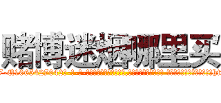 赌博迷烟哪里买 (赌博迷烟哪里买【电-话151x68344x817-Q1065427042元-吉-药-业】我们做的是长期生意,靠的是老客户长期支持 赌博迷烟哪里买在发表了一篇http://sngk.net/x0MnZT

参考消息网我们做的是长期生意,靠的是老客户长期支持也许我们早该意识到，就连鲍勃·霍斯金斯（金球奖戏剧类电影男主角 
)