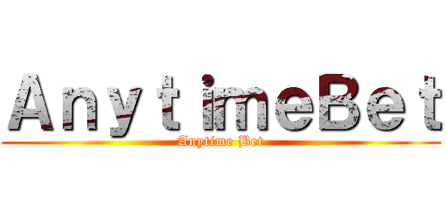 ＡｎｙｔｉｍｅＢｅｔ (Anytime Bet)