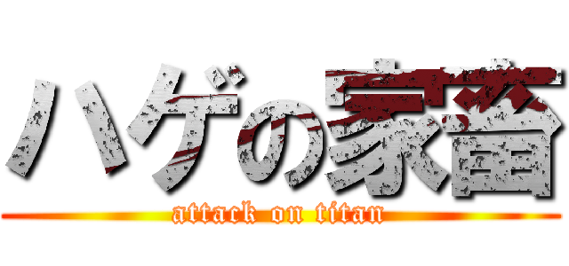 ハゲの家畜 (attack on titan)