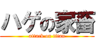 ハゲの家畜 (attack on titan)