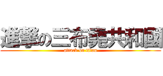 進撃の三布堯共和國 (attack on titan)