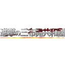 進撃の三布堯共和國 (attack on titan)